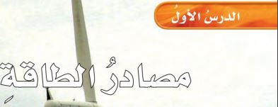 مصادر الطاقة